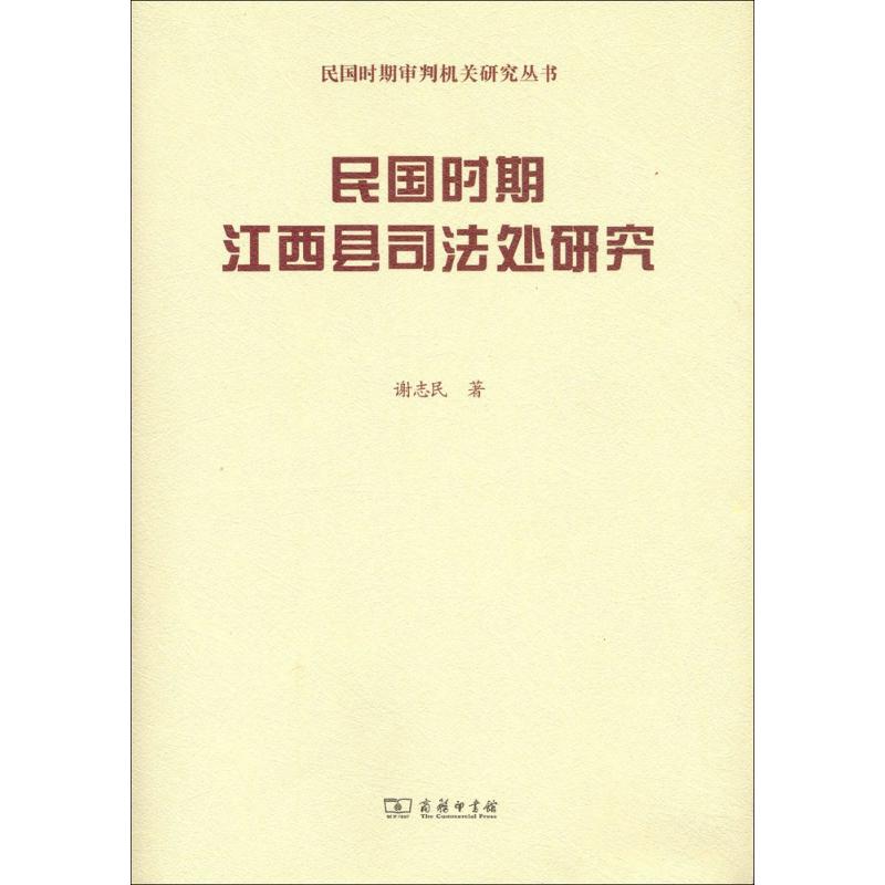 民国时期江西县司法处研究(民国时期审判机关研究)
