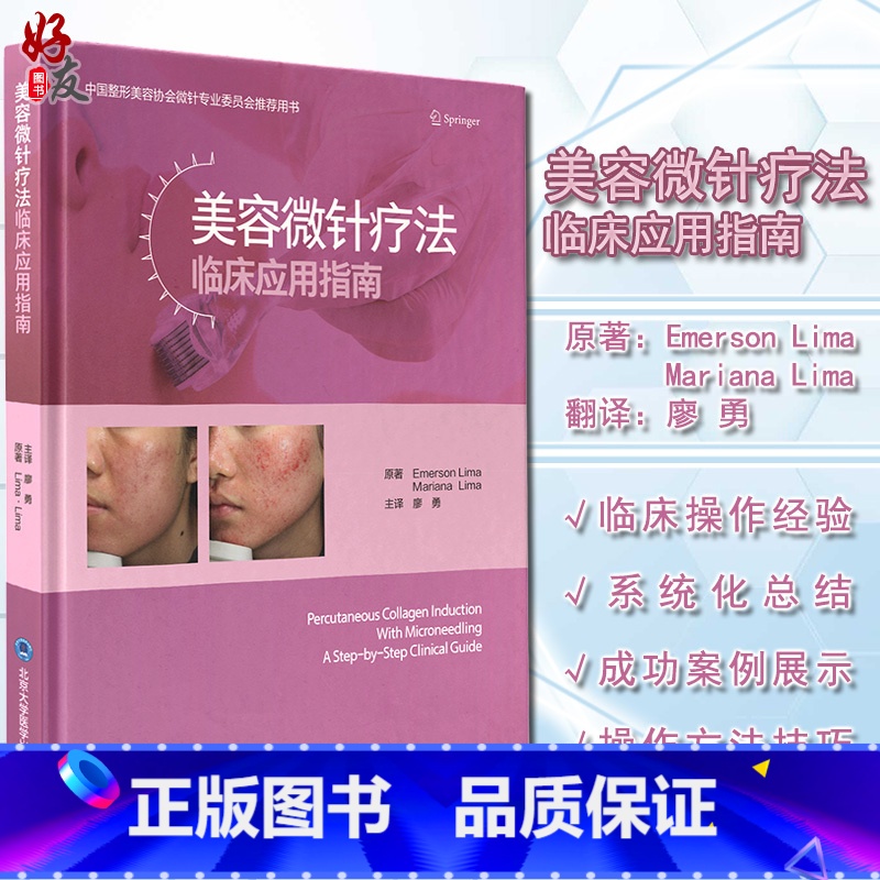 [正版]美容微针疗法临床应用指南 廖勇 译 美容医学书籍微整形 瘢痕皱纹皮肤松弛黄褐斑治疗皮肤科医师 北京大学医学出版