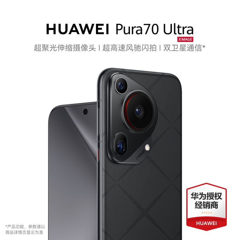 华为/HUAWEI Pura 70 Ultra 16GB+1TB 星芒黑 超聚光伸缩摄像头 超高速风驰闪拍 华为P70智能旗舰手机