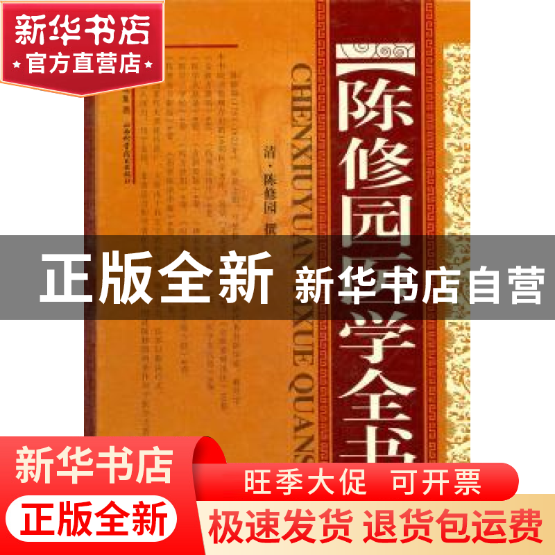 正版 陈修园医学全书 [清]陈修园撰 山西科学技术出版社 978753