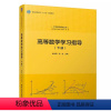 高等数学学习指导(下册) [正版]高等数学学习指导 下册 袁学刚 张友 大学数学基础丛书
