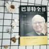 与成功有约巴菲特全书 巴菲特之道谈投资策略教你买基金 财经人物 与成功有约巴菲特全书 巴菲特之道谈投资策略教你买基金 财