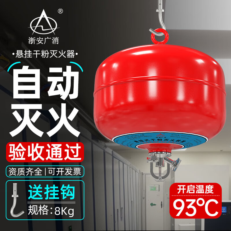 浙安广消8kg悬挂式干粉灭火器 (93度)FZX-APT8/1.2