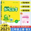 2021新版通城学典小学语文默写能手三年级语文上册部编版 2021秋通成学典 小学语文默写能手 三年级上RJ