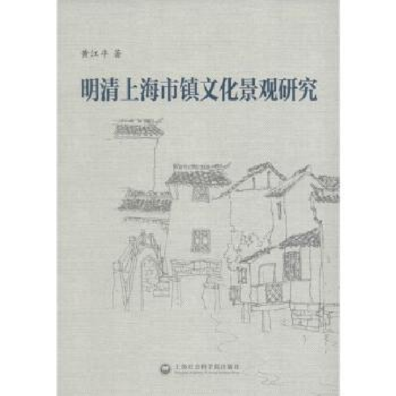 音像明清上海市镇文化景观研究黄江平