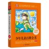 少年儿童百科全书 彩图注音版百科全书爱上阅读 儿童 6-12岁少儿科普书籍二三年级课外书百科知识大全书儿童十万个为什