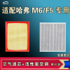 游枫亭适配哈弗F5 M6 PLUS空气空调机油滤芯格清器原厂升级活性炭