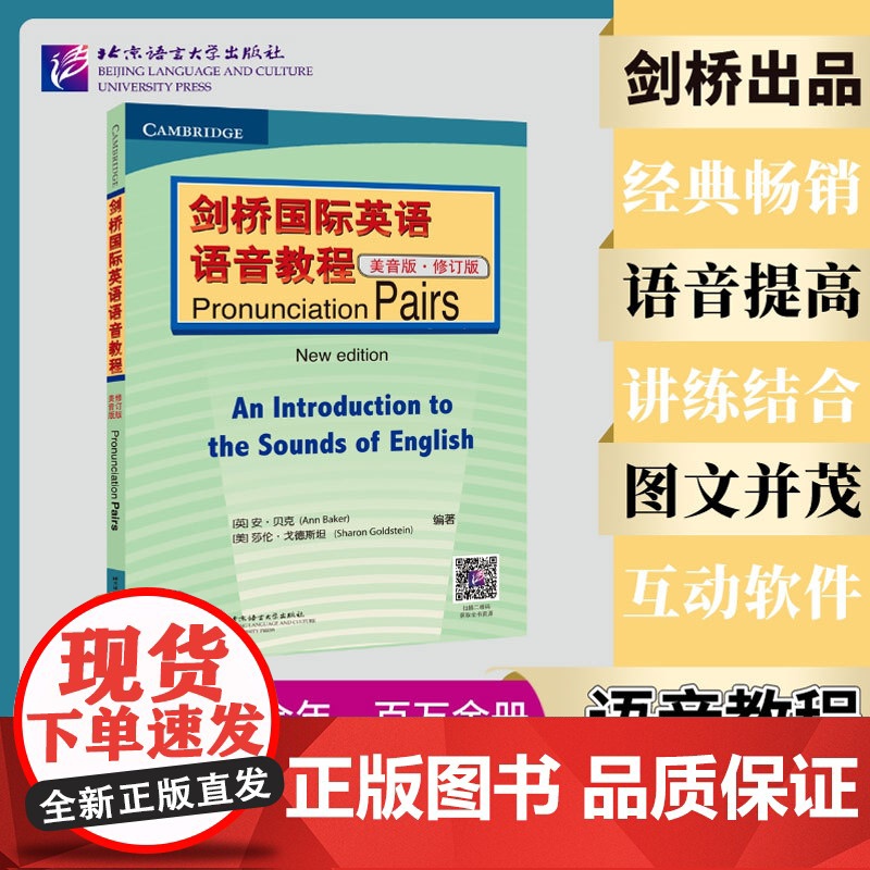 剑桥国际英语语音教程(美音版) Pronunciation Pairs(修订版) 剑桥英语入门自学教学教程教材英语音标发