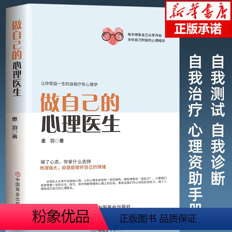 【正版】做自己的心理医生 心理疏导书籍 情绪心理学入门基础 走出抑郁症自我治疗心里学焦虑症自愈力解压 焦虑者的情绪自救