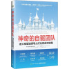 神奇的自驱团队 迪士尼塑造领导力文化的成功实践 (美)丹·科克雷尔 著 江政,陈媛,杜元春 译 经管、励志 文轩网