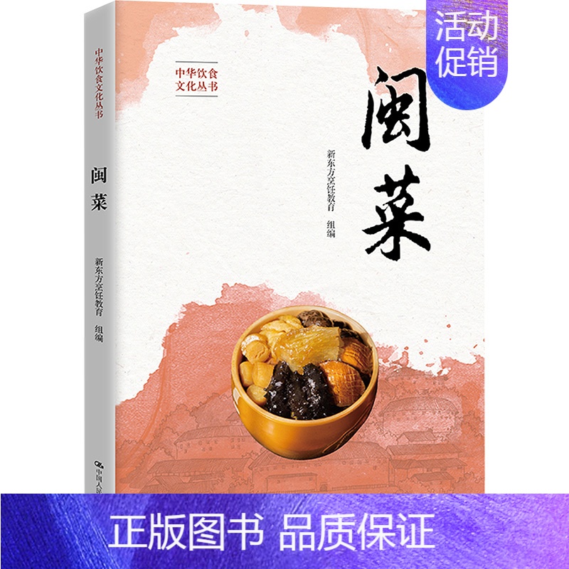 闽菜 【正版】闽菜 新东方烹饪教育 编 饮食营养 食疗生活 书店图书籍 中国人民大学出版社
