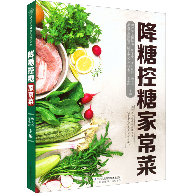 降糖控糖家常菜 [正版]降糖控糖家常菜 杨长春 左小霞 编 菜谱生活 文轩书店图书书籍书 江苏凤凰科学技术出版社高清大图