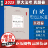 2025厚大法考 理论法360题.真题卷 白斌编著 2025新版 白斌理论法真题