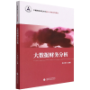 诺森大数据财务分析编者:袁天荣|责编:温彦君9787521801中国财经