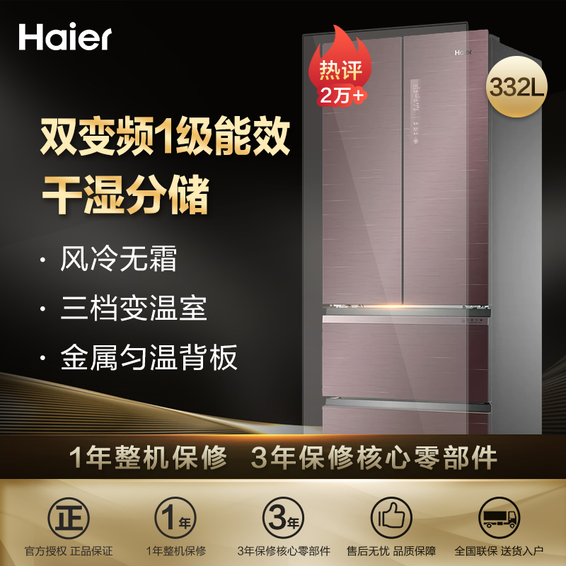 海尔(Haier)BCD-332WDGR 332升风冷无霜法式四门多门冰箱 1级能效 变频节能 干湿分储 家用电冰箱