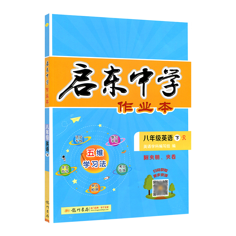 [正版]2024春 启东中学作业本英语八年级下册人教版 启东系列同步篇 启东中学作业本初二八年级英语下册英语练习册 龙高清大图