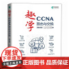 趣学CCNA——路由与交换(第2版)田果人民邮电出版社9787115651334正版书籍