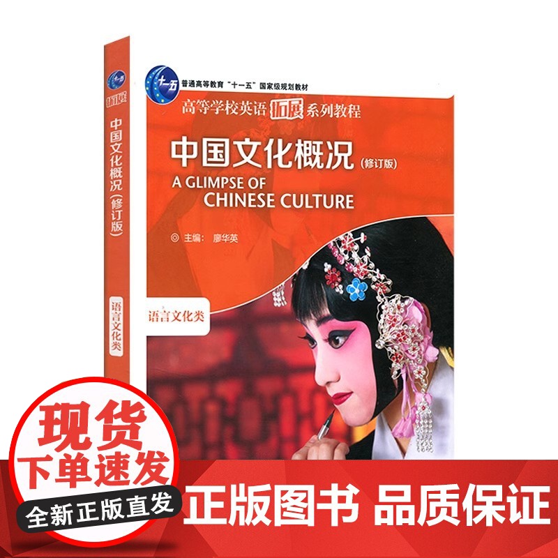2023中国文化概况 修订版 高等学校英语拓展系列教程 廖华英编 2025英语四六级外语教学与研究出版社 正版书籍高清大图
