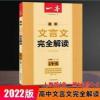 2022版一本高中文言文完全解读全一册必修1~5人教版必修+选修 一本 高中文言文完全解读:全一册 必修1-5 人教版(