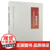 体象学说 : 一门临床进阶与治未病的体质课 中国中医药出版社9787513285797