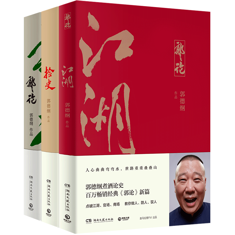 [正版]郭德纲郭论全3册 郭论+捡史+江湖 未删节版完整收录 中国文化通史剖析历史人物解读人情世故中国历史通俗读物书籍高清大图