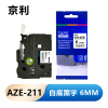 京利 标签色带 6mm白底黑字 AZE-211 支