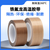 册视耐高温茶色高粘PTFE铁氟龙耐磨隔热胶带0.13*13mm*10米卷