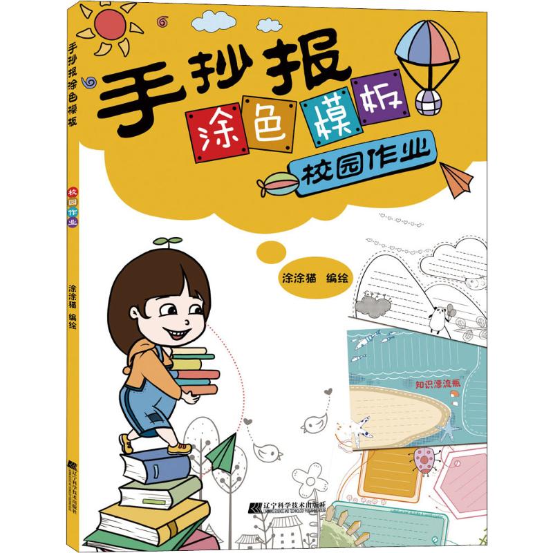 手抄报涂色模板校园作业涂涂猫编艺术文轩网参数