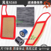 游枫亭东风风光S560空气滤芯空调格网机油滤清器专用4S保养三滤1.5T/1.8