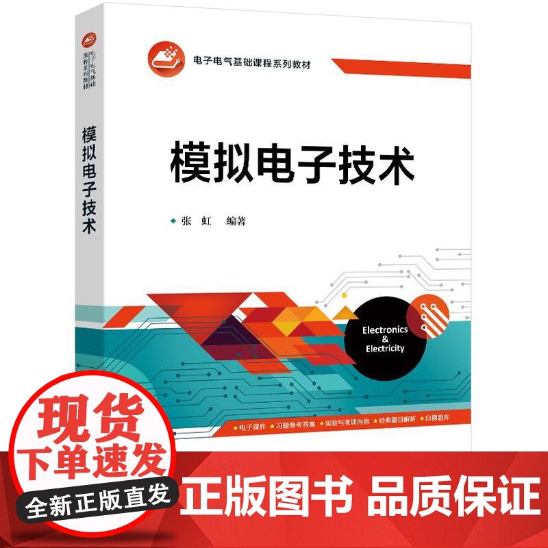 店 模拟电子技术 张虹 电子电器基础课程系列教材书籍 半导体器件 集成运算放大电路应用 电子工业出版社