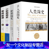[友一个]4册 人类简史+时间简史+世界简史+物种起源自然科学启蒙天文学宇宙百科书籍 生物学遗传学自然科学进化论科学与