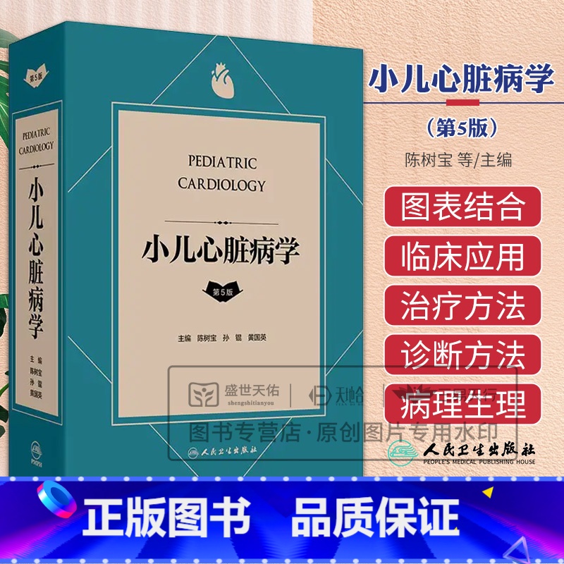 小儿心脏病学第5五版 陈树宝等著 儿童心脏病领域的 新进展充分与时俱进 反映当前我国儿童心脏病学领域 高水 [正版]小儿