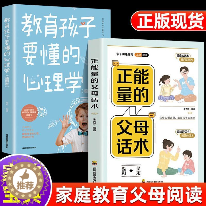 [醉染正版]教育孩子要懂的心理学正能量的父母话术训练手册育儿阅读书籍家庭亲子沟通教育指南读物手绘插画心声解读高情商家教思