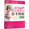 醉染图书如何培养中小学生的思考创新精神9787510025280