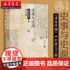 社科文献九色鹿丛书 史事与史源:《通鉴续编》中的蒙元王朝 曹金成 著 蒙宋战争 忽bi烈窝阔台成吉思汗 蒙元史研究 湖北