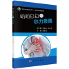 音像明明白白看心力衰竭张家美
