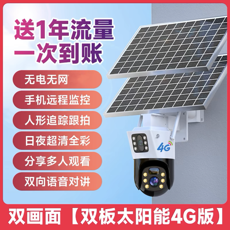 双镜头无需插电太阳能监控器360度无死角人形追踪4G流量卡手机远程家用室外防雨防雷高清夜视语音对讲摄像头 3MP