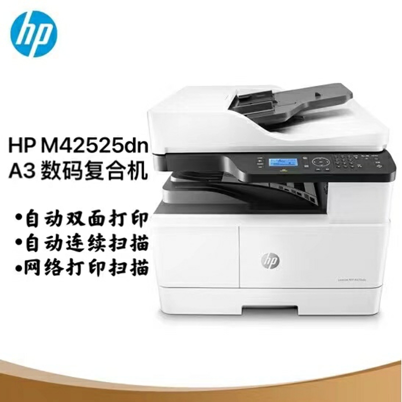 惠普(hp)LaserJet MFP M42525dn A3黑白激光轻系列数码复印打印扫描一体机