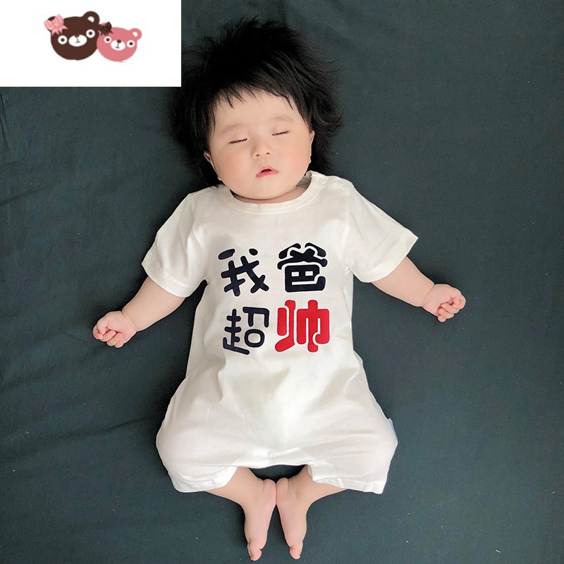 绿彩虹光9我爸超帅婴儿连体衣夏装女宝宝3个月衣服6短袖8夏季薄款5男7