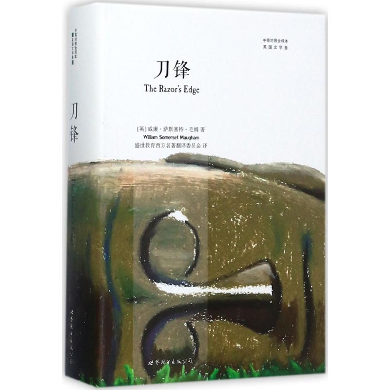 刀锋(中英对照全译本)