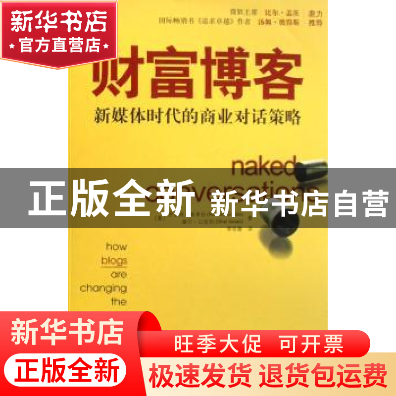 正版 财富博客:新媒体时代的商业对话策略