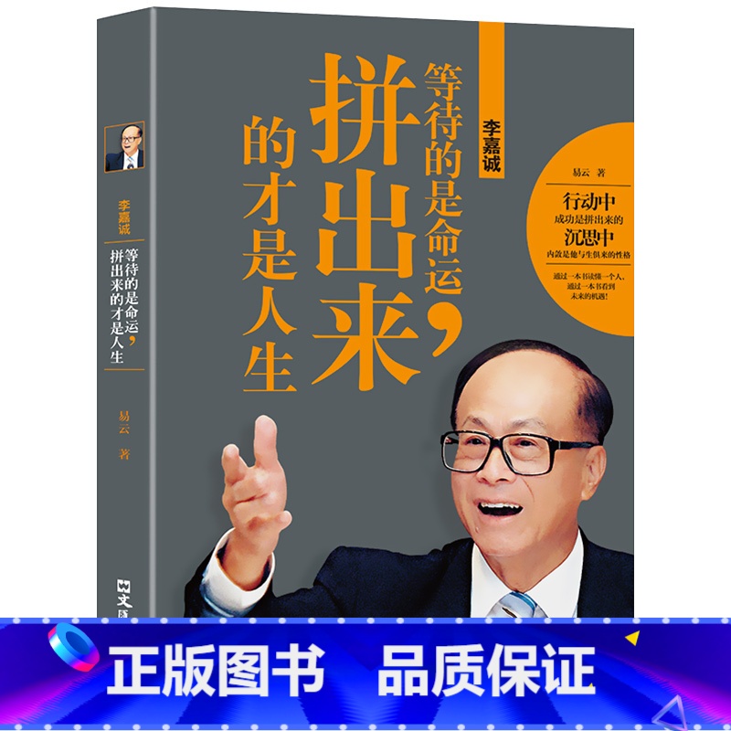 [正版]李嘉诚:等待的是命运,拼出来的才是人生 易云 著 李嘉诚自传全传哲学思想 李嘉诚做人经商之道企业管理 中国商业界高清大图