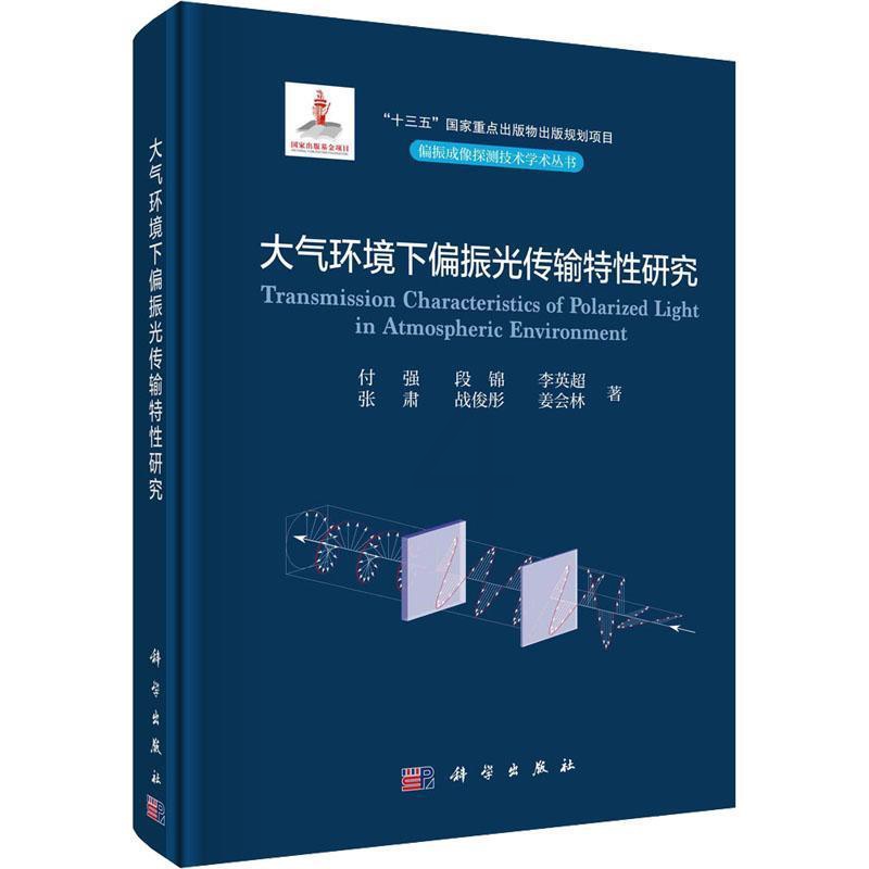 [醉染正版]正版大气环境下偏振光传输特研究付强书店自然科学书籍 畅想书高清大图