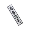 锐腾达 禁止双弓、准备降弓标(加固型)300*1200mm 铝板反光膜 块