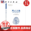]风云之旅:中国气象科普图书史 刘波 李红林 科学出版社9787030761675