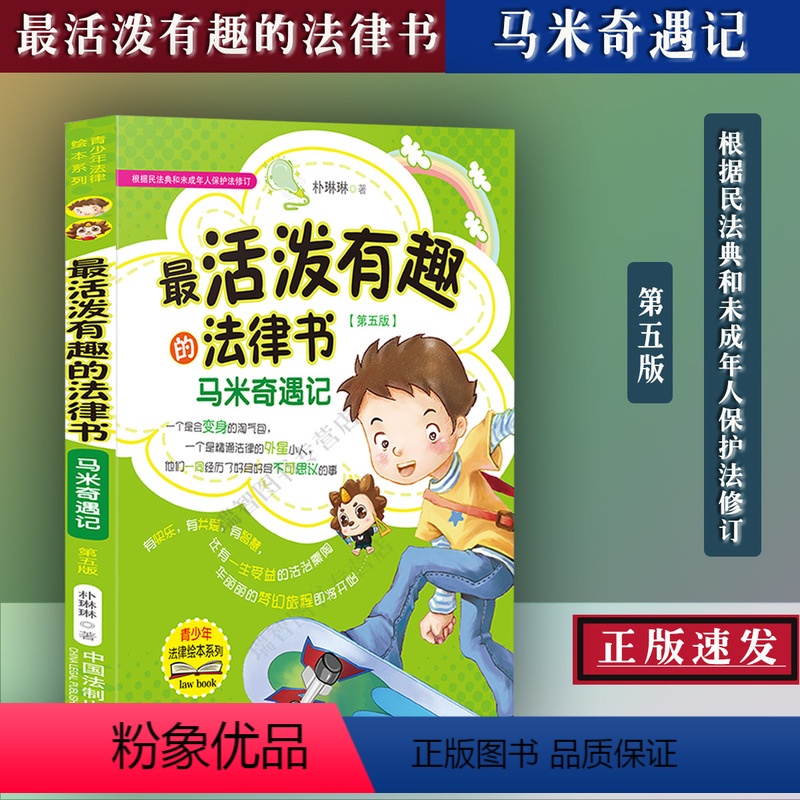 [正版] 活泼有趣的法律书马米奇遇记根据朴琳琳民法典和未成年人保护法修订第五版青少年普法学习法律知识漫画双色印刷法律书