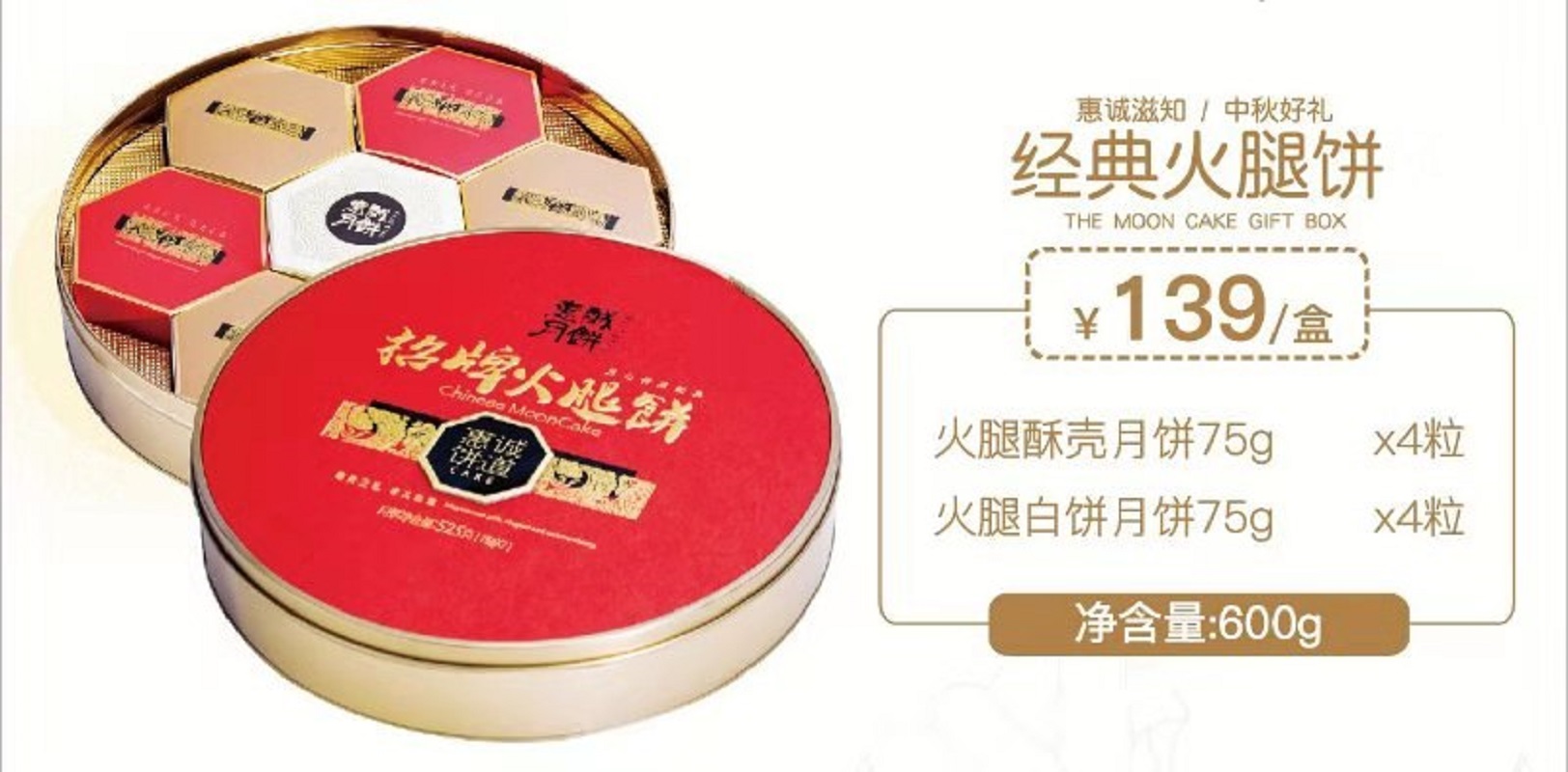 惠诚滋知 经典火腿月饼礼盒600G