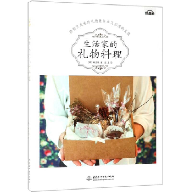 正版新书]生活家的礼物料理(韩) 杨正珢9787517075073