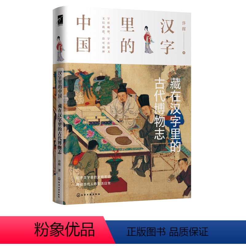 【正版】汉字里的中国 藏在汉字里的古代博物志 许晖 汉字研究中国古代自然科学史研究书籍 汉字解读古代社会的文采风华动物