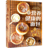 醉染图书营养健康的面包9787518427093